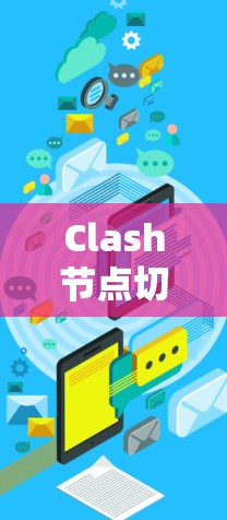 Clash节点切换教程