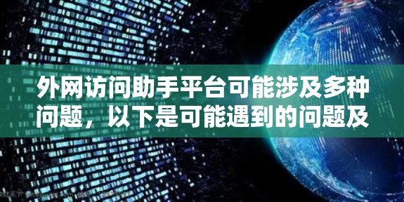 外网访问助手平台可能涉及多种问题,以下是可能遇到的问题及解决方法 外网访问助手平台可能涉及多种问题,以下是可能遇到的问题及解决方法