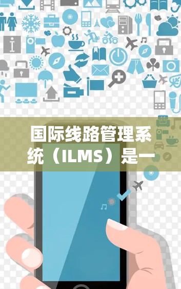 国际线路管理系统(ILMS)是一个综合性的系统,旨在管理和优化全球通信网络,确保安全可靠,并遵守国际政策和法规。以下是对ILMS的详细分析