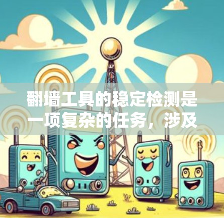 翻墙工具的稳定检测是一项复杂的任务,涉及多个层面的分析。以下是一些常用的方法和步骤,帮助检测翻墙工具的存在和活动 翻墙工具的稳定检测是一项复杂的任务,涉及多个层面的分析。以下是一些常用的方法和步骤,帮助检测翻墙工具的存在和活动