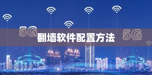 翻墙软件配置方法