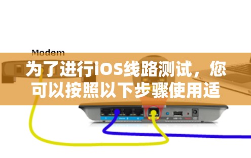 为了进行iOS线路测试,您可以按照以下步骤使用适当的工具进行配置和测试