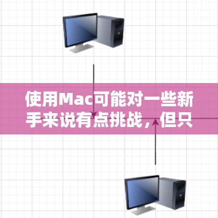 使用Mac可能对一些新手来说有点挑战,但只要掌握了基础操作,使用起来会非常简单。以下是一些基本的Mac使用教程,帮助你快速熟悉Mac的操作 使用Mac可能对一些新手来说有点挑战,但只要掌握了基础操作,使用起来会非常简单。以下是一些基本的Mac使用教程,帮助你快速熟悉Mac的操作