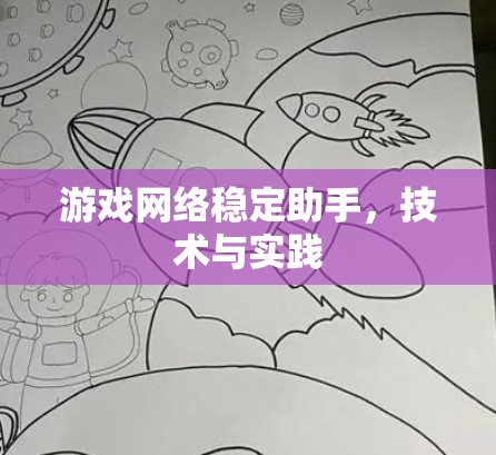 游戏网络稳定助手,技术与实践