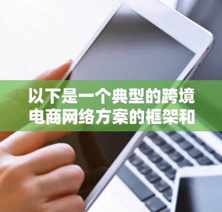 以下是一个典型的跨境电商网络方案的框架和关键要素 以下是一个典型的跨境电商网络方案的框架和关键要素