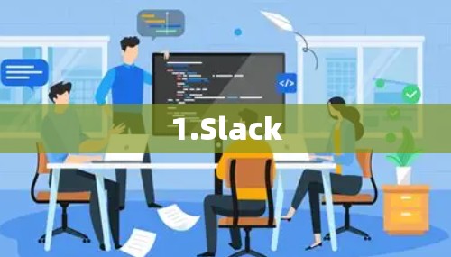 1.Slack