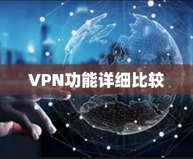 VPN功能详细比较
