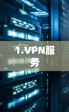 1.VPN服务 1.VPN服务