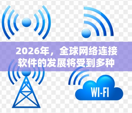 2026年,全球网络连接软件的发展将受到多种技术趋势的影响,包括但不限于5G网络的普及、物联网(IoT)的扩展、云计算的深入应用以及边缘计算的兴起。以下是一些可能的趋势和方向 2026年,全球网络连接软件的发展将受到多种技术趋势的影响,包括但不限于5G网络的普及、物联网(IoT)的扩展、云计算的深入应用以及边缘计算的兴起。以下是一些可能的趋势和方向