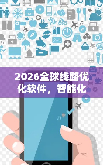 2026全球线路优化软件，智能化助力通信网络