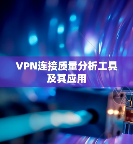 VPN连接质量分析工具及其应用