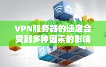 VPN服务器的速度会受到多种因素的影响,包括但不限于服务器的位置、网络带宽、连接稳定性以及负载均衡等。以下是一些主要因素,可以帮助你选择速度较快的VPN服务器 VPN服务器的速度会受到多种因素的影响,包括但不限于服务器的位置、网络带宽、连接稳定性以及负载均衡等。以下是一些主要因素,可以帮助你选择速度较快的VPN服务器