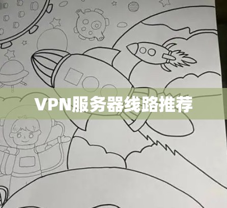 VPN服务器线路推荐