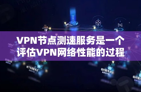 VPN节点测速服务是一个评估VPN网络性能的过程,旨在衡量连接速度、延迟、丢包率和带宽等关键因素。以下是详细的测速方法和注意事项