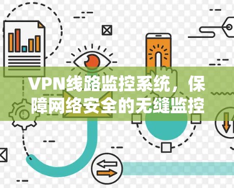 VPN线路监控系统,保障网络安全的无缝监控方案 VPN线路监控系统,保障网络安全的无缝监控方案