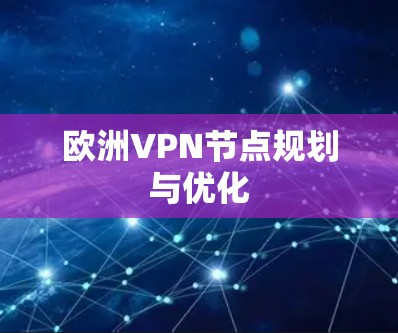 欧洲VPN节点规划与优化 欧洲VPN节点规划与优化