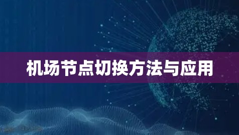 机场节点切换方法与应用 机场节点切换方法与应用