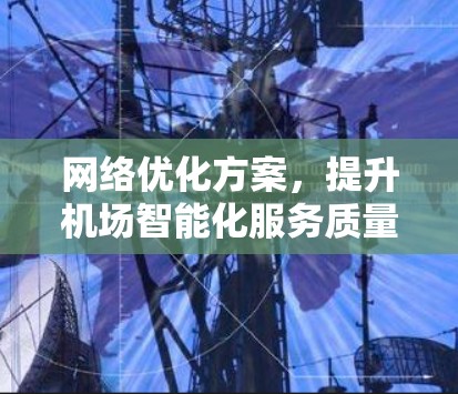 网络优化方案,提升机场智能化服务质量