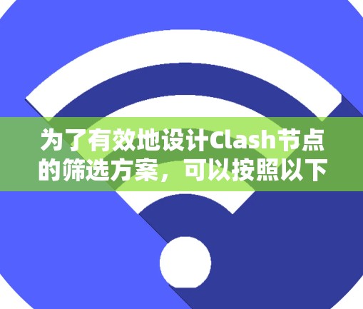 为了有效地设计Clash节点的筛选方案,可以按照以下步骤进行