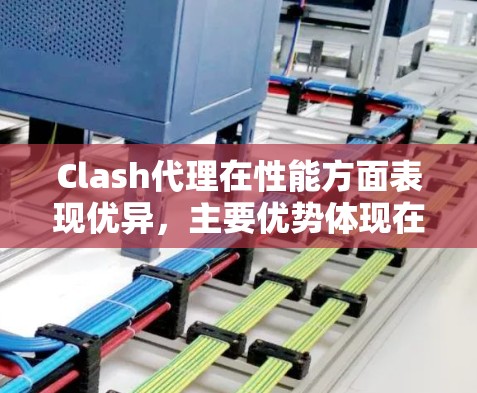 Clash代理在性能方面表现优异,主要优势体现在以下几个方面