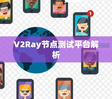V2Ray节点测试平台解析 V2Ray节点测试平台解析