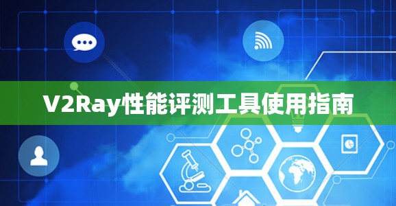 V2Ray性能评测工具使用指南
