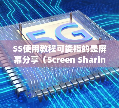 SS使用教程可能指的是屏幕分享（Screen Sharing）的使用教程。以下是一些关于如何使用屏幕分享功能的基本步骤，适用于常见的操作系统如Windows、Mac、iOS和Android