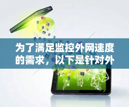 为了满足监控外网速度的需求,以下是针对外网速度检测软件的选择和实施步骤