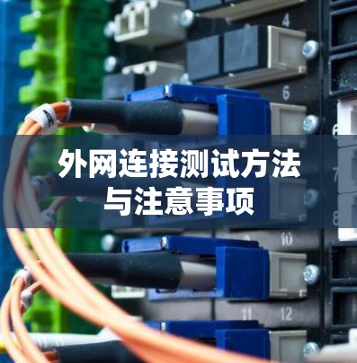 外网连接测试方法与注意事项 外网连接测试方法与注意事项