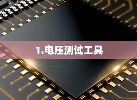 1.电压测试工具