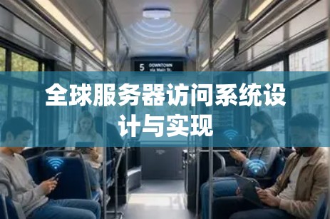 全球服务器访问系统设计与实现