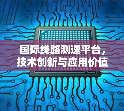 国际线路测速平台,技术创新与应用价值