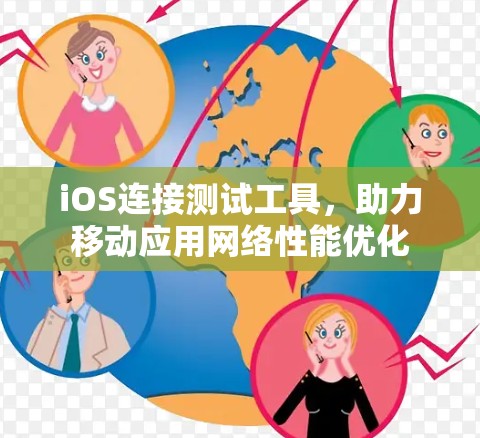 iOS连接测试工具,助力移动应用网络性能优化