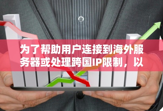为了帮助用户连接到海外服务器或处理跨国IP限制，以下是一些常见的Windows海外连接工具及其简要介绍