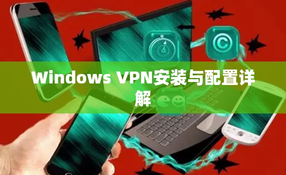 Windows VPN安装与配置详解