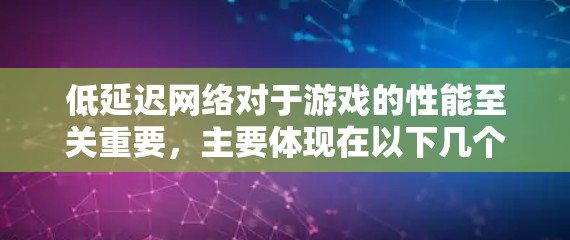 低延迟网络对于游戏的性能至关重要,主要体现在以下几个方面 低延迟网络对于游戏的性能至关重要,主要体现在以下几个方面
