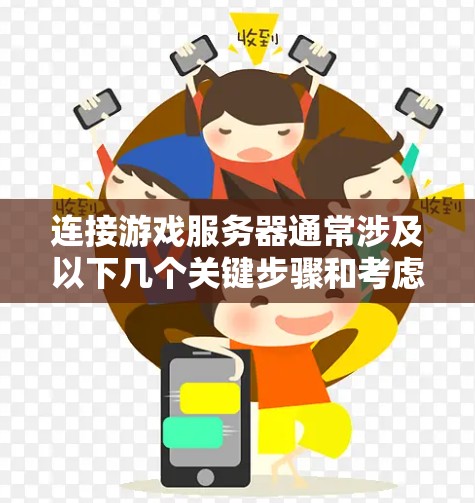 连接游戏服务器通常涉及以下几个关键步骤和考虑因素 连接游戏服务器通常涉及以下几个关键步骤和考虑因素