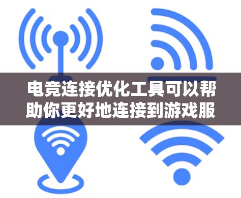 电竞连接优化工具可以帮助你更好地连接到游戏服务器,减少延迟、抖动或其他网络问题。以下是一些常用的电竞连接优化工具和方法 电竞连接优化工具可以帮助你更好地连接到游戏服务器,减少延迟、抖动或其他网络问题。以下是一些常用的电竞连接优化工具和方法