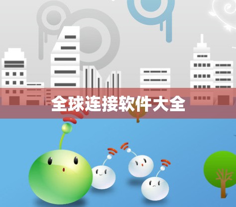 全球连接软件大全 全球连接软件大全