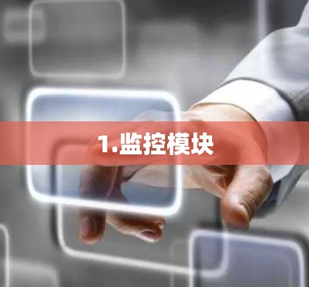 1.监控模块
