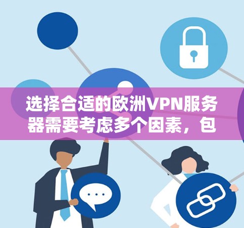 选择合适的欧洲VPN服务器需要考虑多个因素,包括你的具体需求、地区偏好以及预算。以下是一些推荐和考虑因素