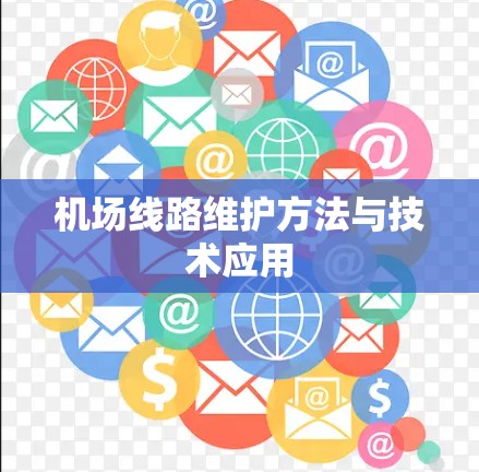 机场线路维护方法与技术应用 机场线路维护方法与技术应用