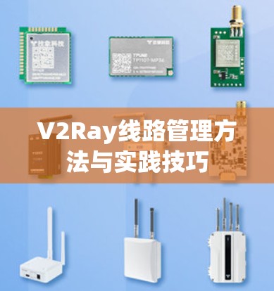 V2Ray线路管理方法与实践技巧 V2Ray线路管理方法与实践技巧