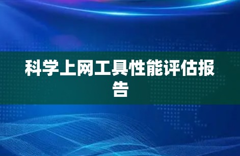 科学上网工具性能评估报告