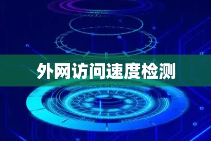 外网访问速度检测