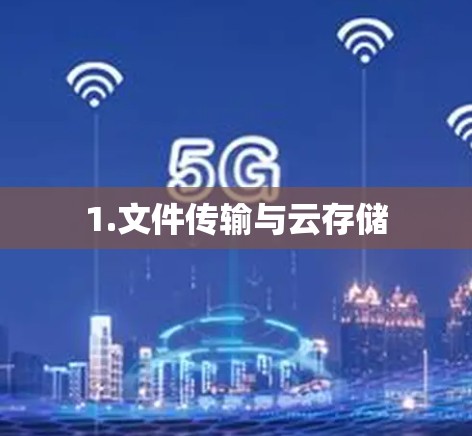 1.文件传输与云存储