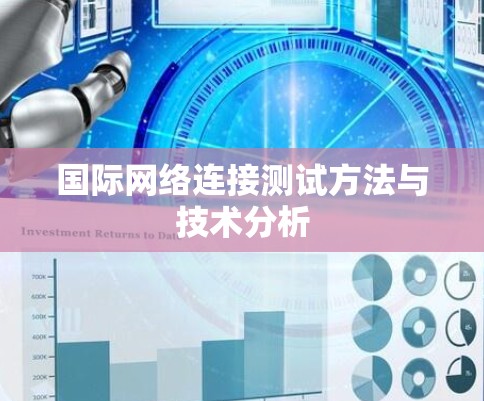 国际网络连接测试方法与技术分析 国际网络连接测试方法与技术分析