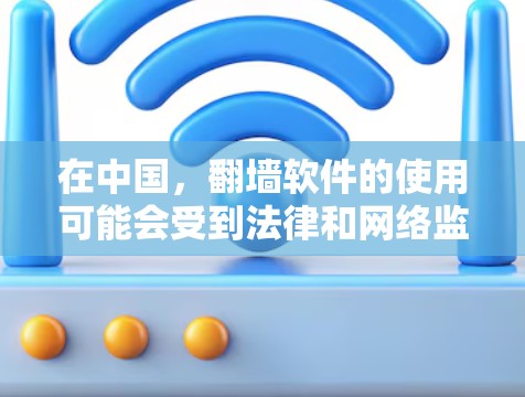 在中国,翻墙软件的使用可能会受到法律和网络监管的限制。建议用户在使用这些软件之前,充分了解相关法律法规,并谨慎考虑是否遵守当地的网络管理政策 在中国,翻墙软件的使用可能会受到法律和网络监管的限制。建议用户在使用这些软件之前,充分了解相关法律法规,并谨慎考虑是否遵守当地的网络管理政策
