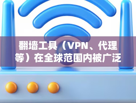 翻墙工具(VPN、代理等)在全球范围内被广泛使用,主要用于绕过网络限制、保护隐私或访问受限的内容。以下是一些常见的翻墙工具及其评测和对比,供您参考