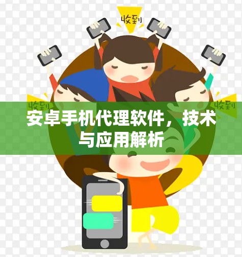 安卓手机代理软件,技术与应用解析 安卓手机代理软件,技术与应用解析